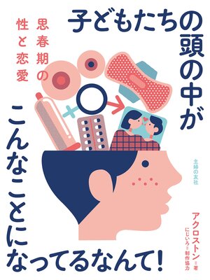 cover image of 思春期の性と恋愛　子どもたちの頭の中がこんなことになってるなんて!